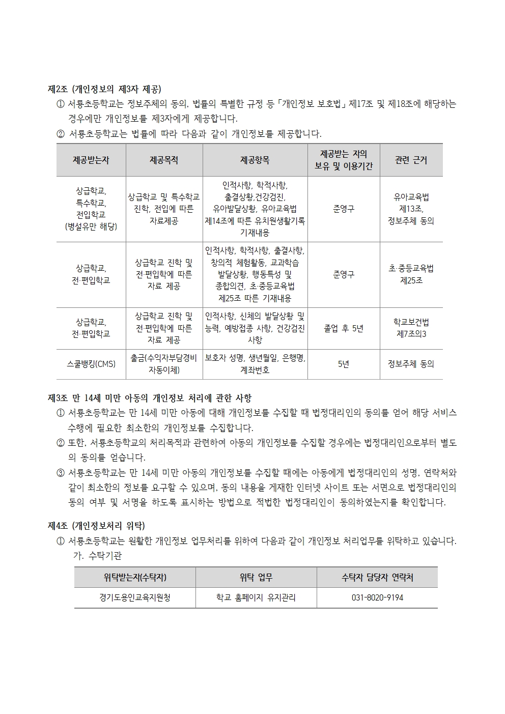 서룡초 개인정보 처리방침 변경안(홈페이지 2025년)003