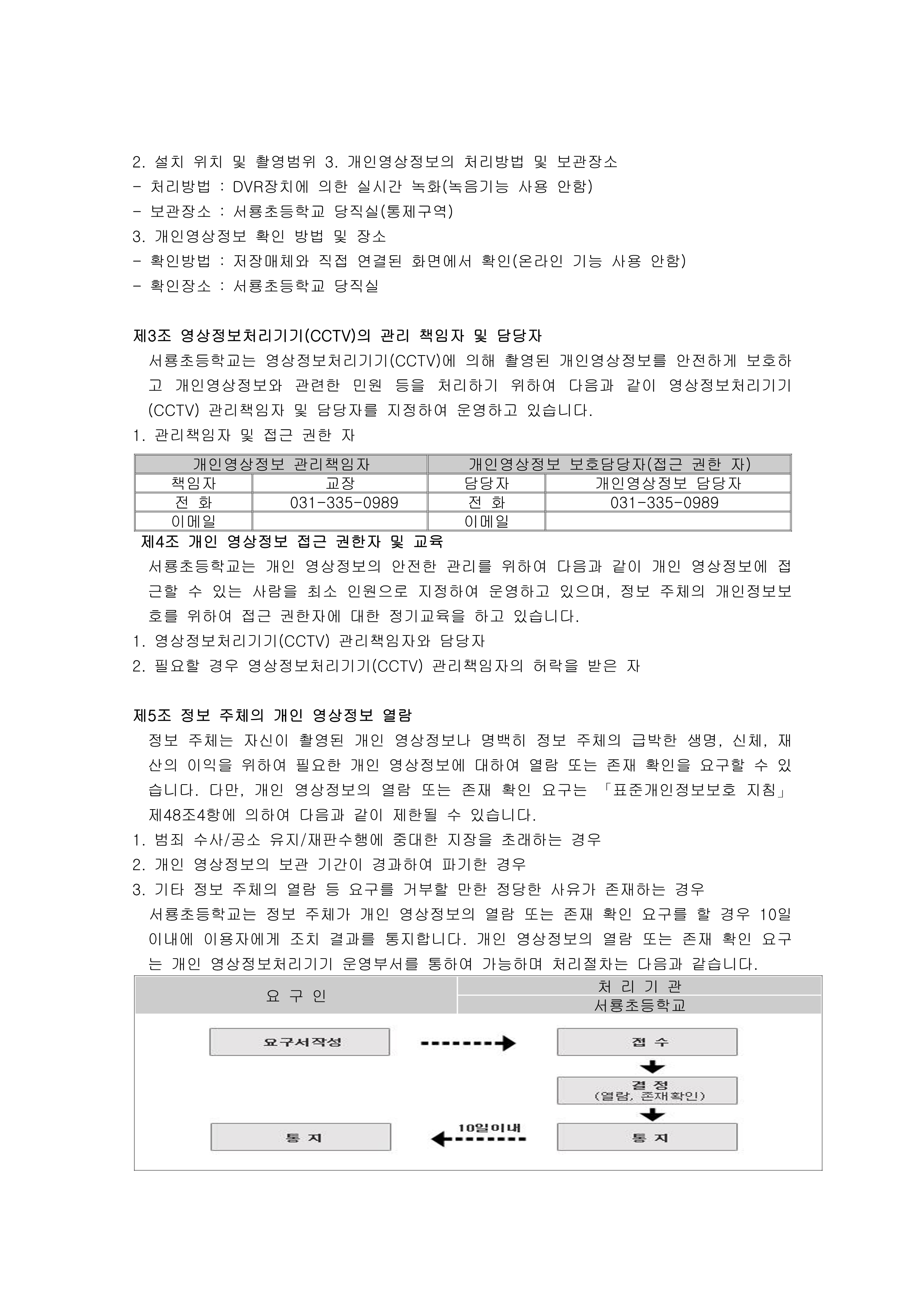 서룡초 영상정보처리기기 운영방침(홈페이지 게시,2026년 10월 변경)_1