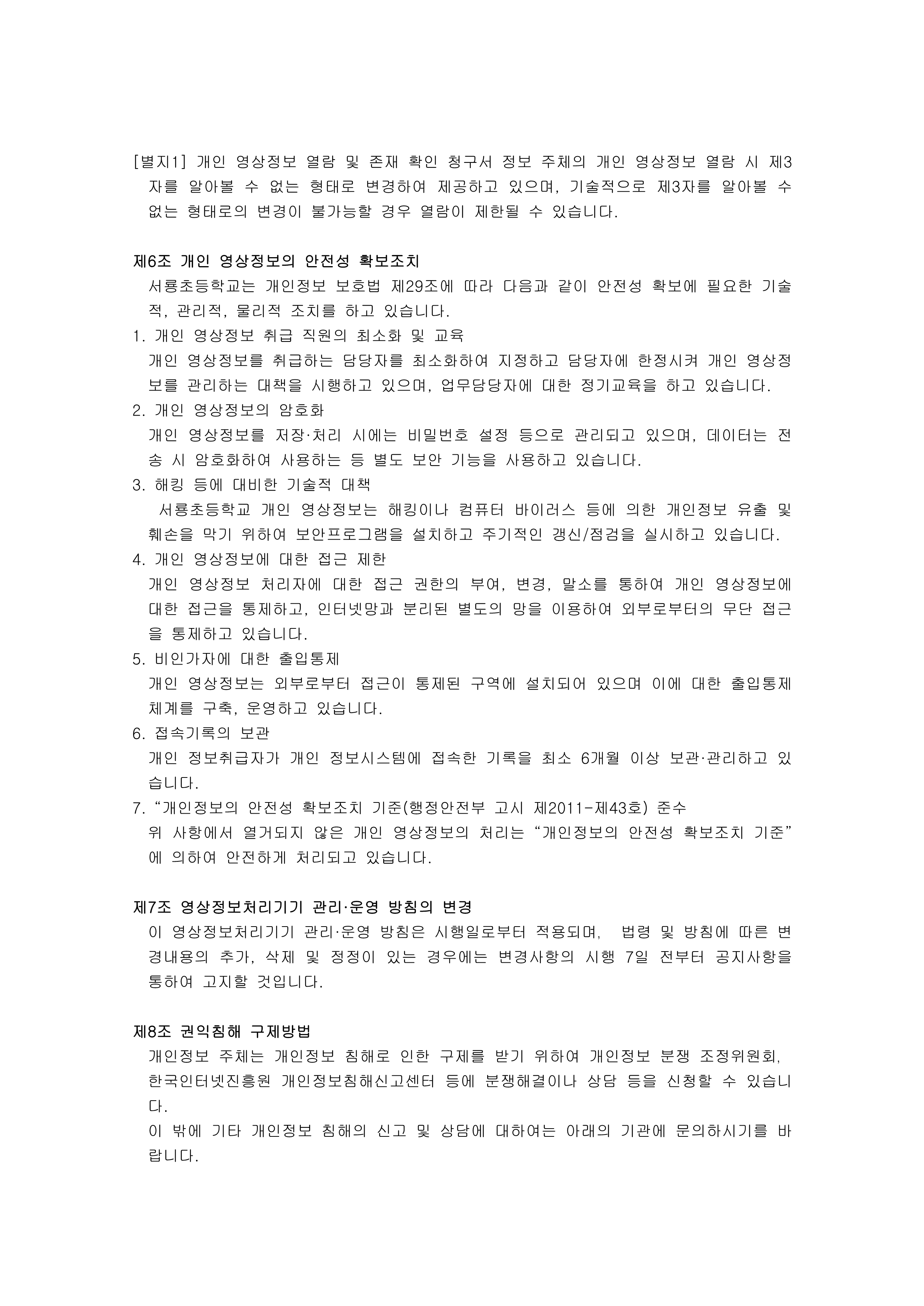 서룡초 영상정보처리기기 운영방침(홈페이지 게시,2026년 10월 변경)_2